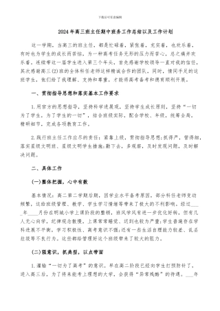 2024年高三班主任期中班务工作总结以及工作计划