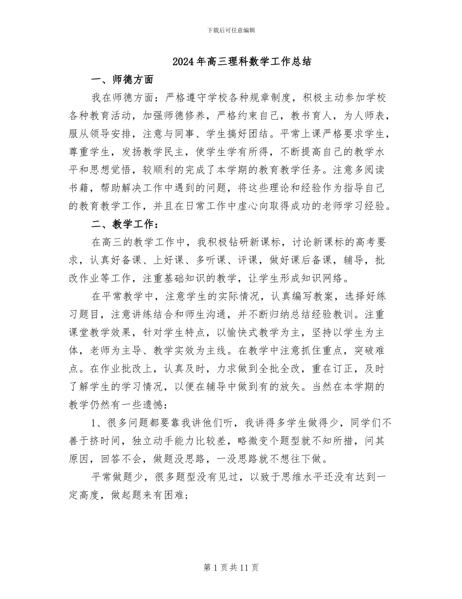 2024年高三理科数学工作总结_第1页