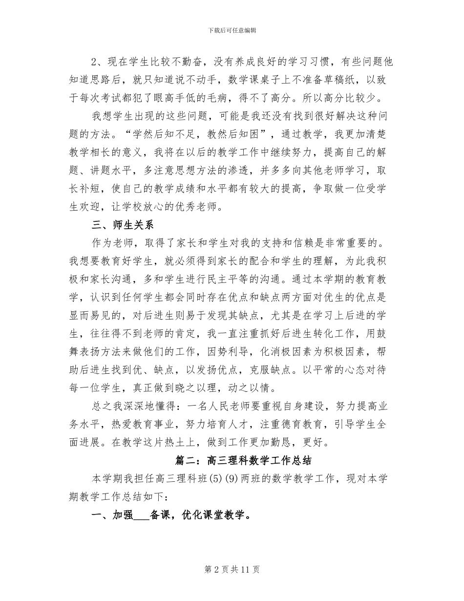 2024年高三理科数学工作总结_第2页