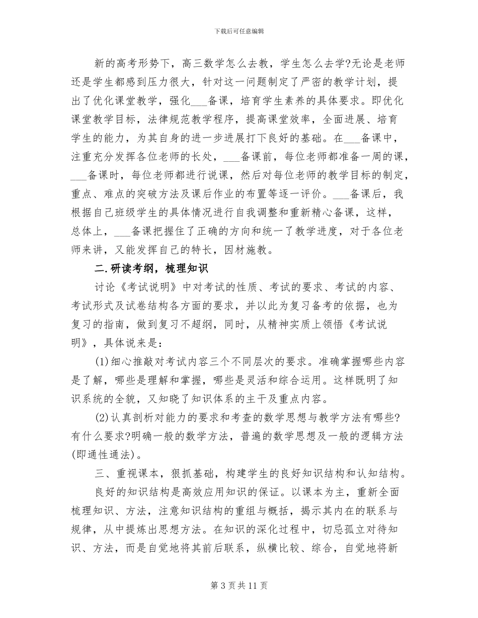 2024年高三理科数学工作总结_第3页