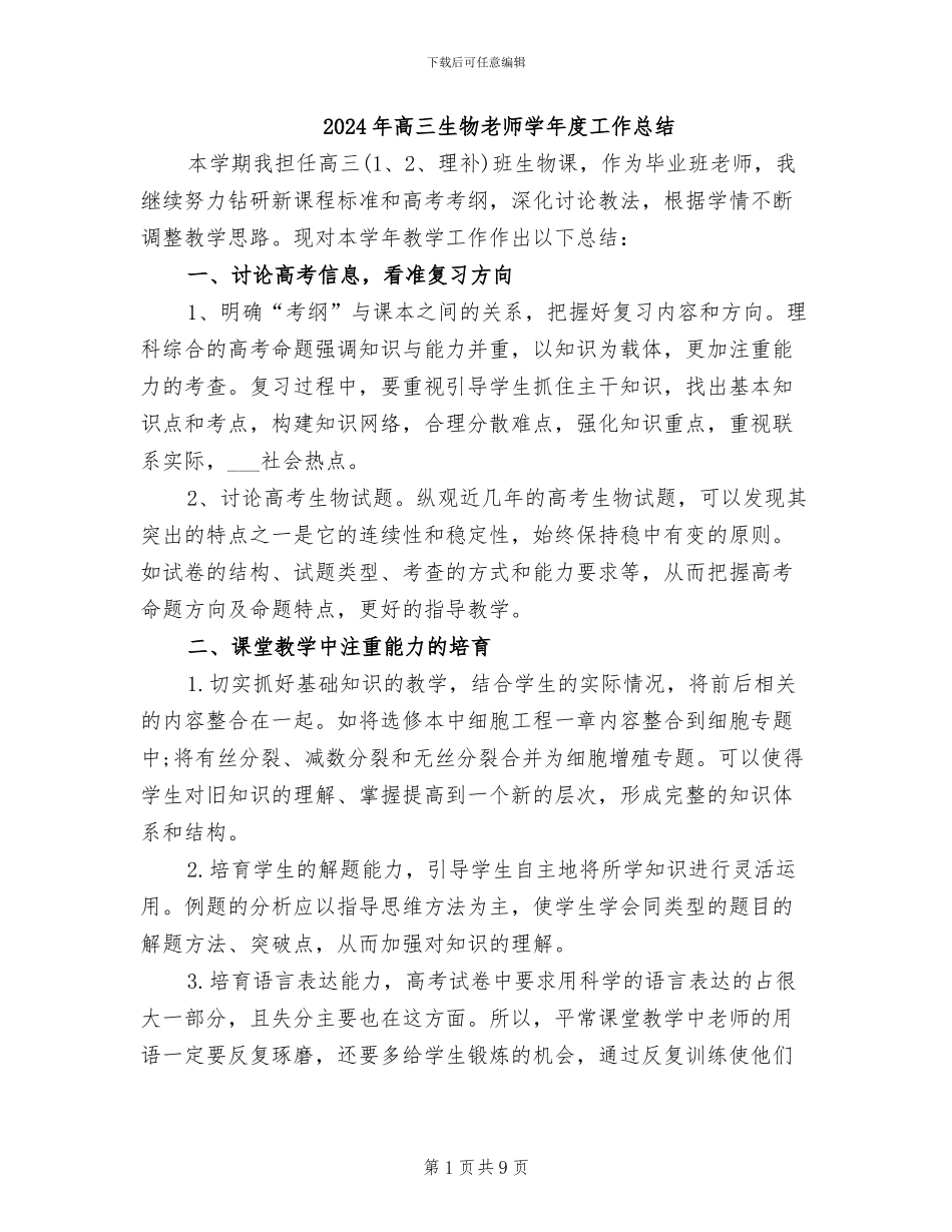 2024年高三生物教师学年度工作总结_第1页