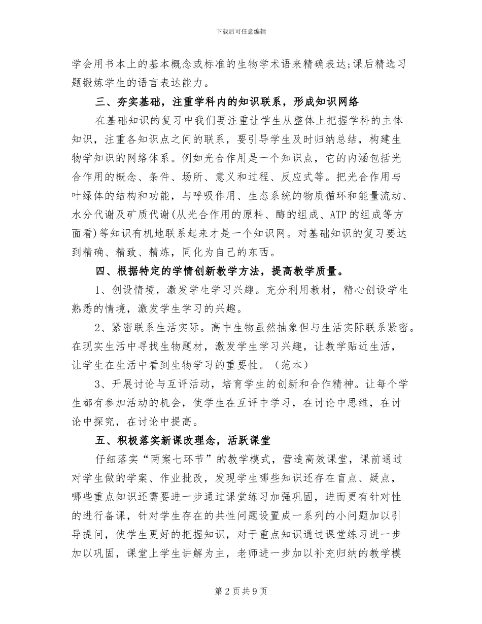 2024年高三生物教师学年度工作总结_第2页