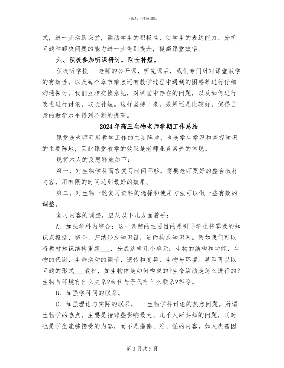 2024年高三生物教师学年度工作总结_第3页