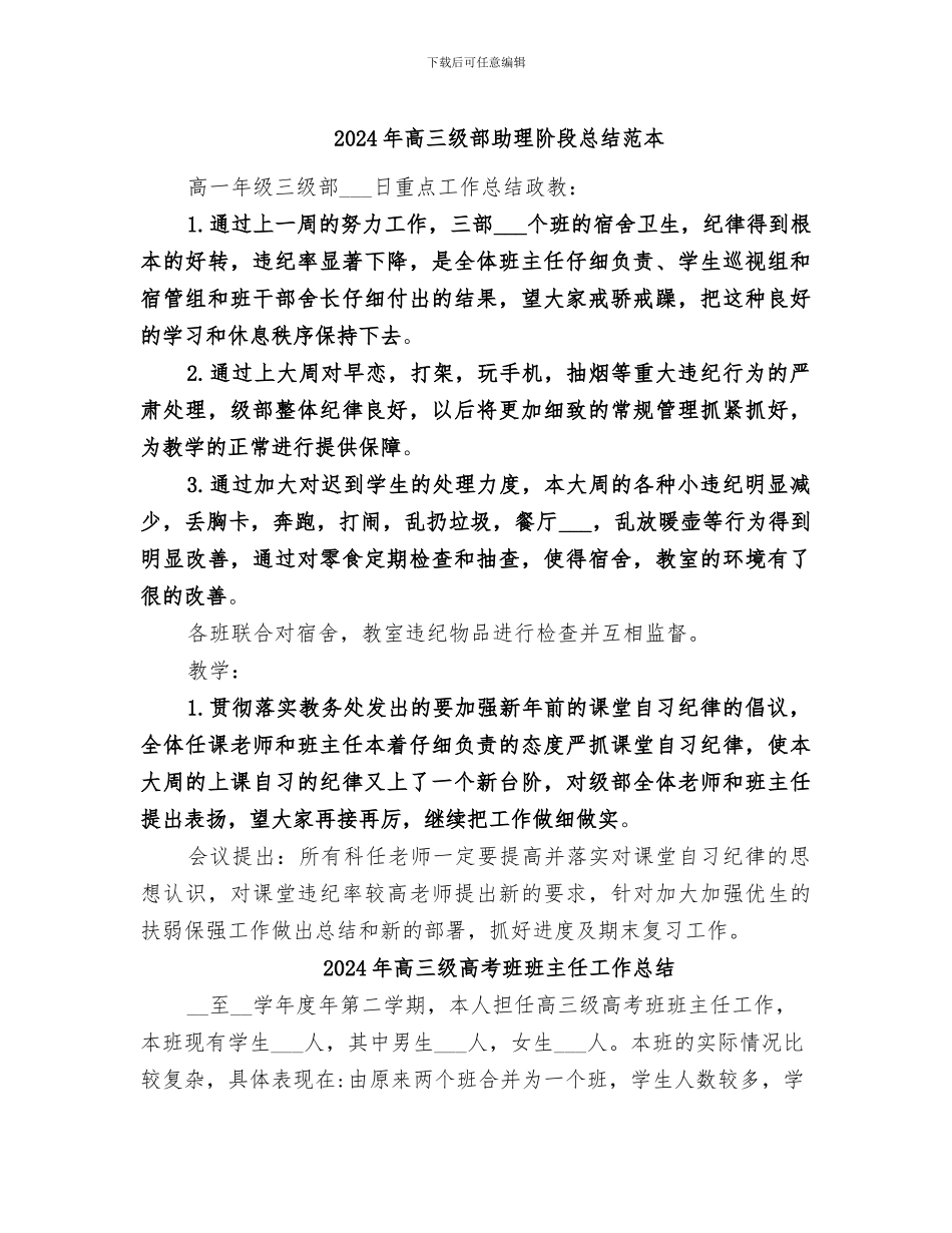 2024年高三级部助理阶段总结范本_第1页