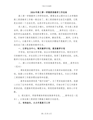 2024年高三第一学期英语教学工作总结