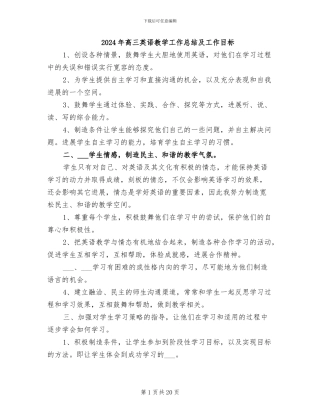 2024年高三英语教学工作总结及工作目标