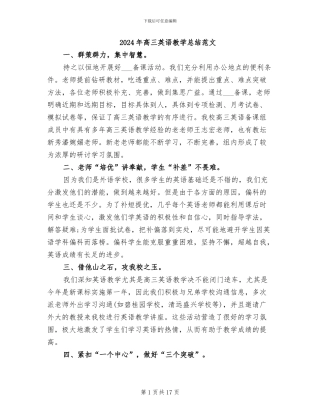 2024年高三英语教学总结范文