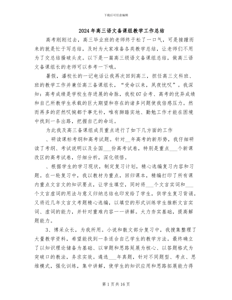 2024年高三语文备课组教学工作总结_第1页
