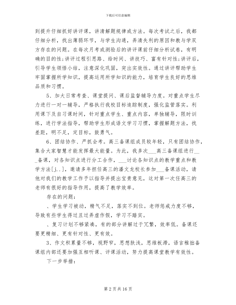 2024年高三语文备课组教学工作总结_第2页