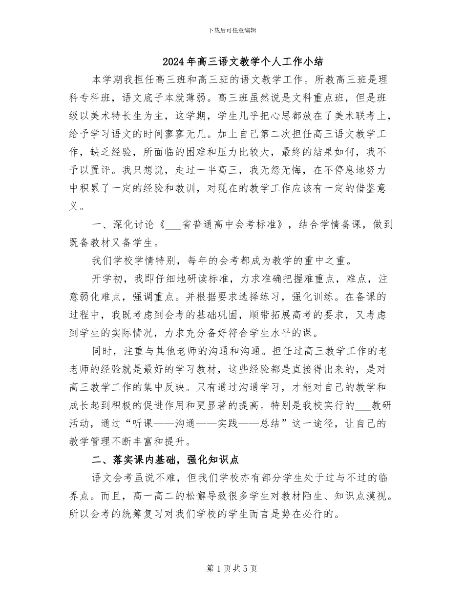 2024年高三语文教学个人工作小结_第1页