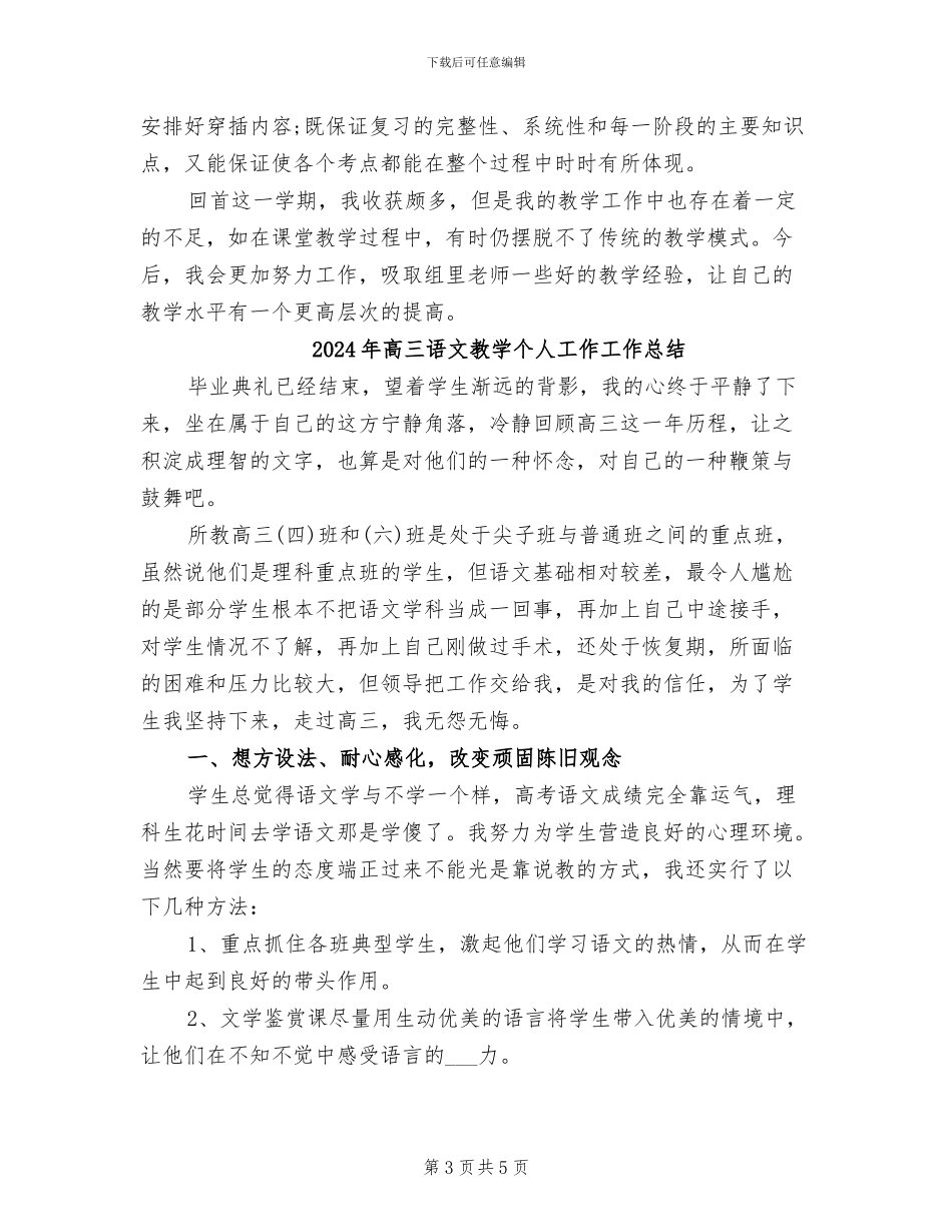 2024年高三语文教学个人工作小结_第3页