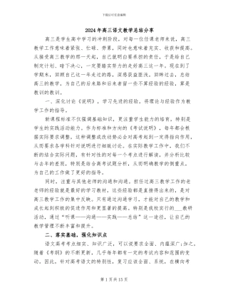2024年高三语文教学总结分享