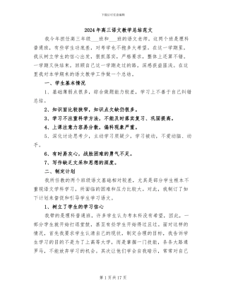 2024年高三语文教学总结范文