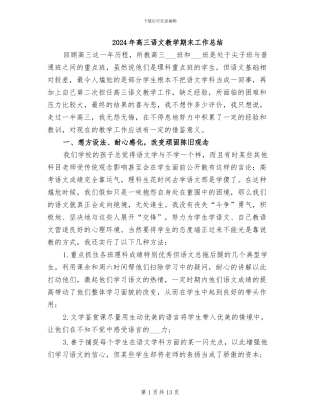 2024年高三语文教学期末工作总结