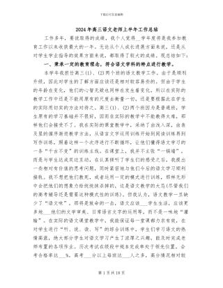 2024年高三语文教师上半年工作总结