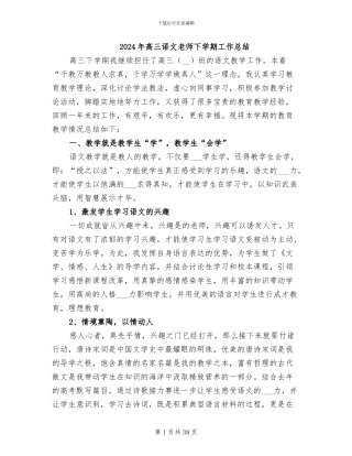 2024年高三语文教师下学期工作总结