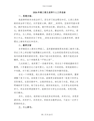 2024年高三语文教师个人工作总结
