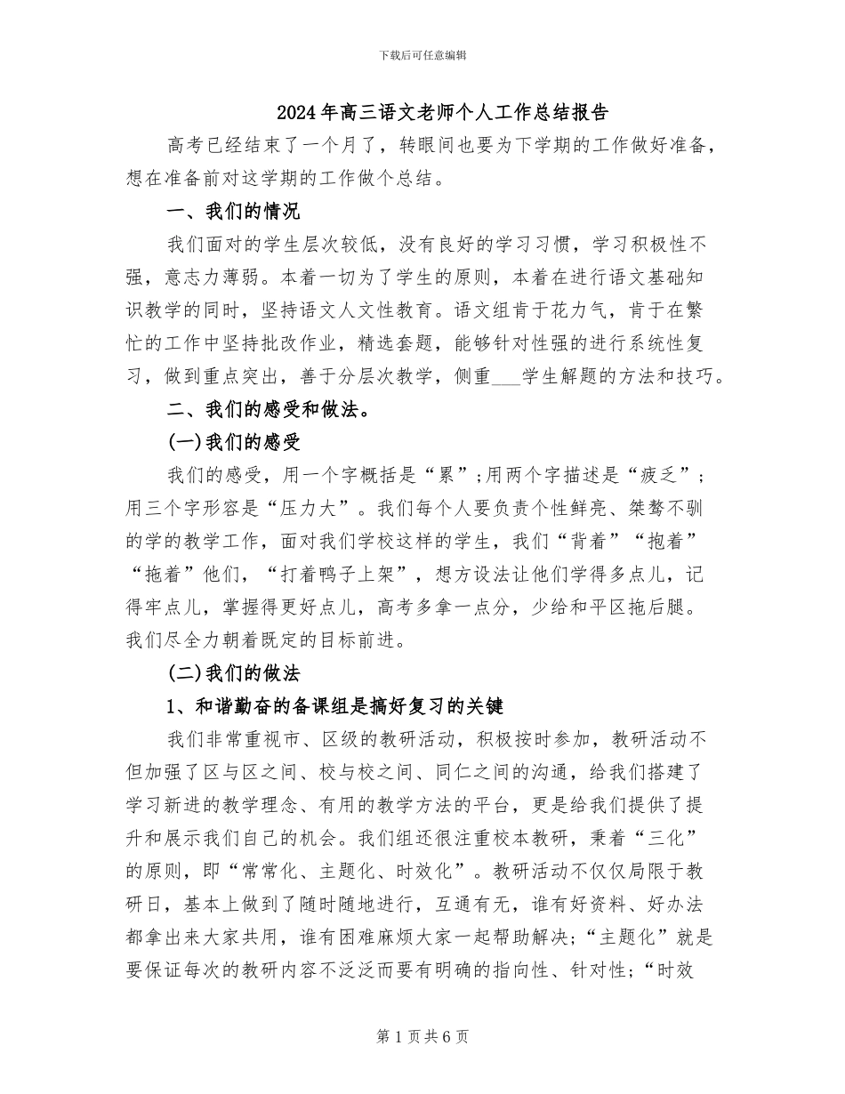 2024年高三语文教师个人工作总结报告_第1页