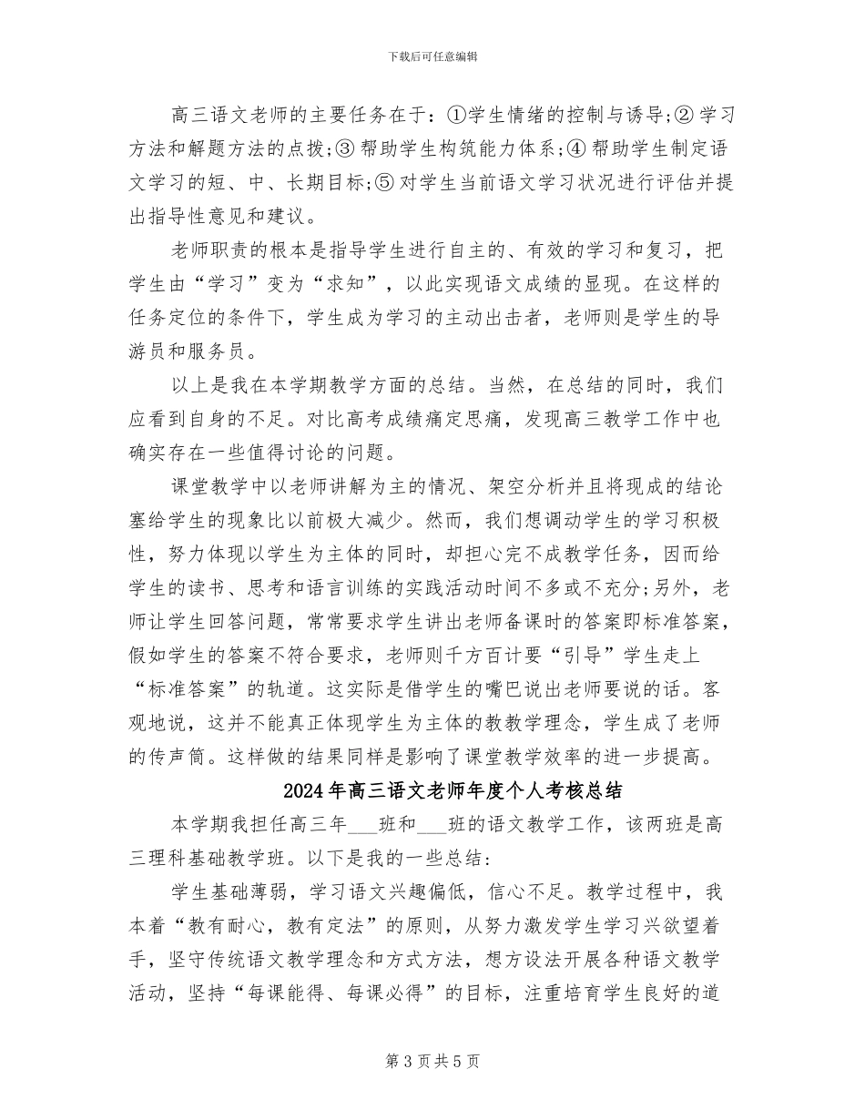 2024年高三语文教师年度个人总结_第3页