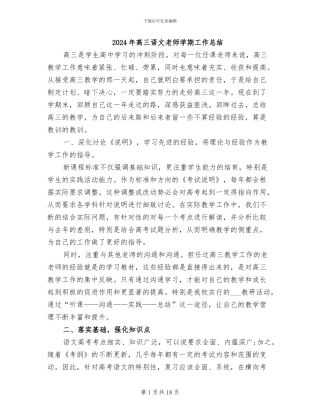 2024年高三语文教师学期工作总结