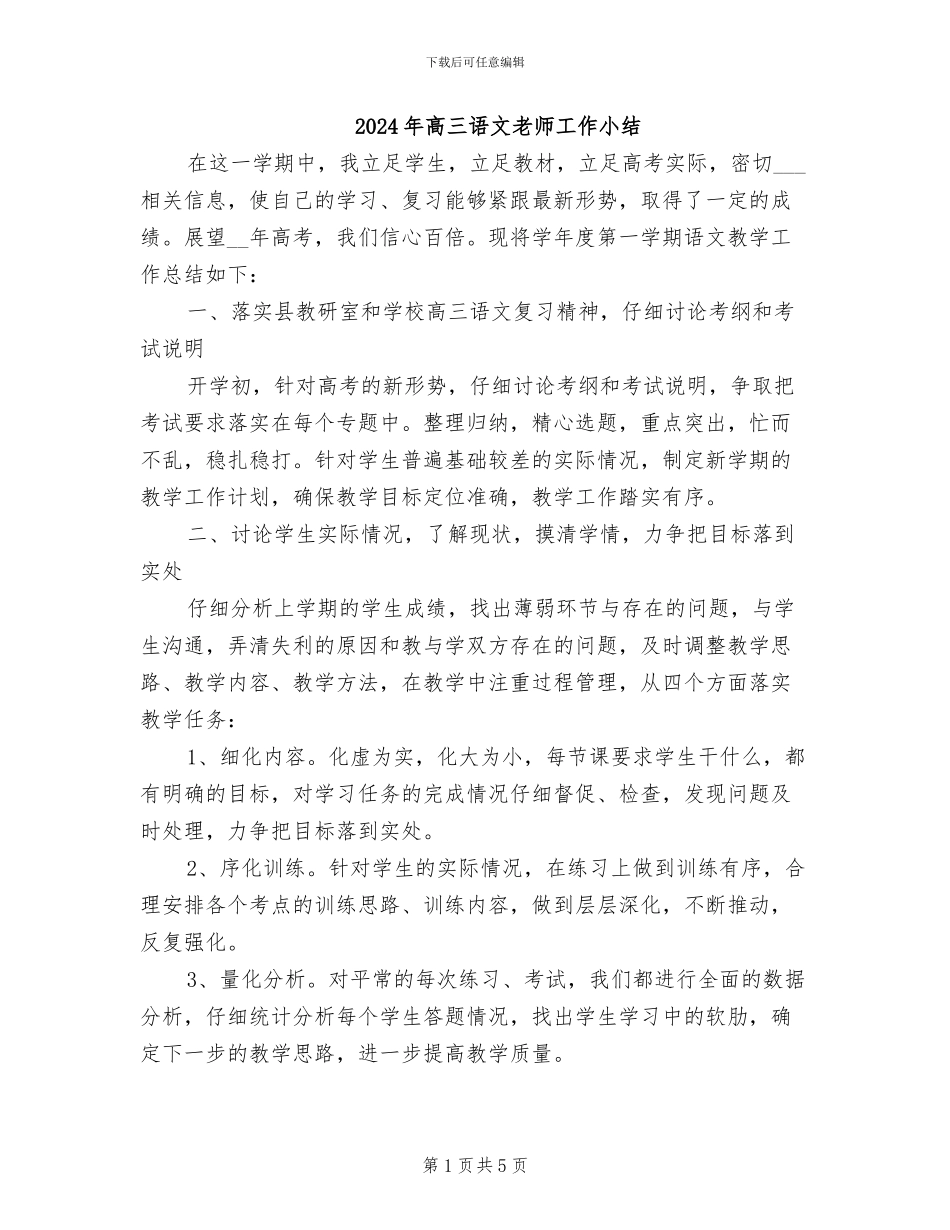 2024年高三语文教师工作小结_第1页