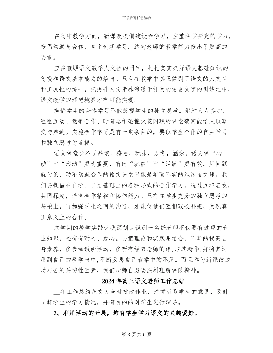 2024年高三语文教师工作小结_第3页