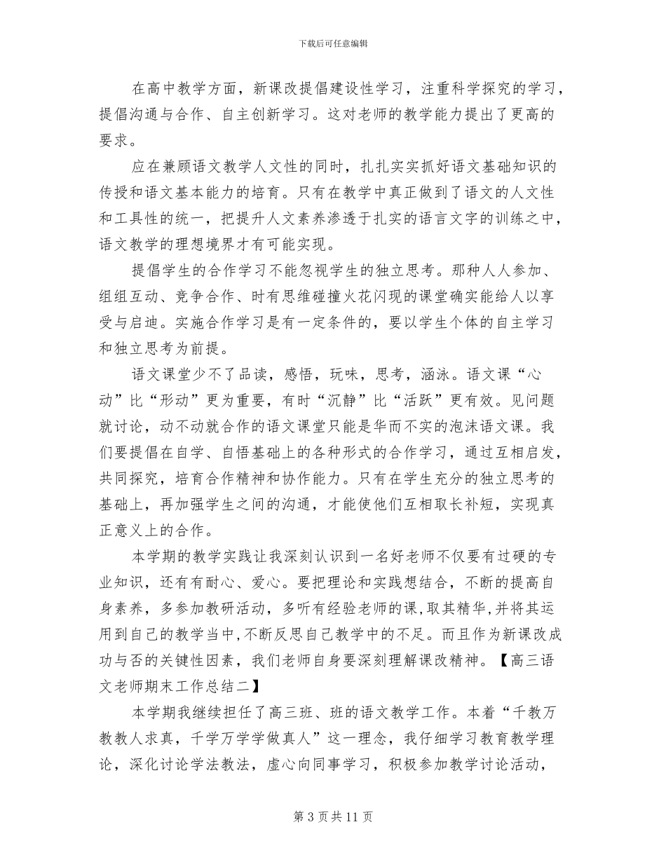 2024年高三语文教师期末工作总结_第3页