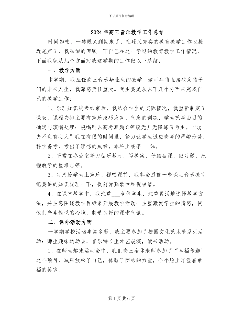 2024年高三音乐教学工作总结_第1页