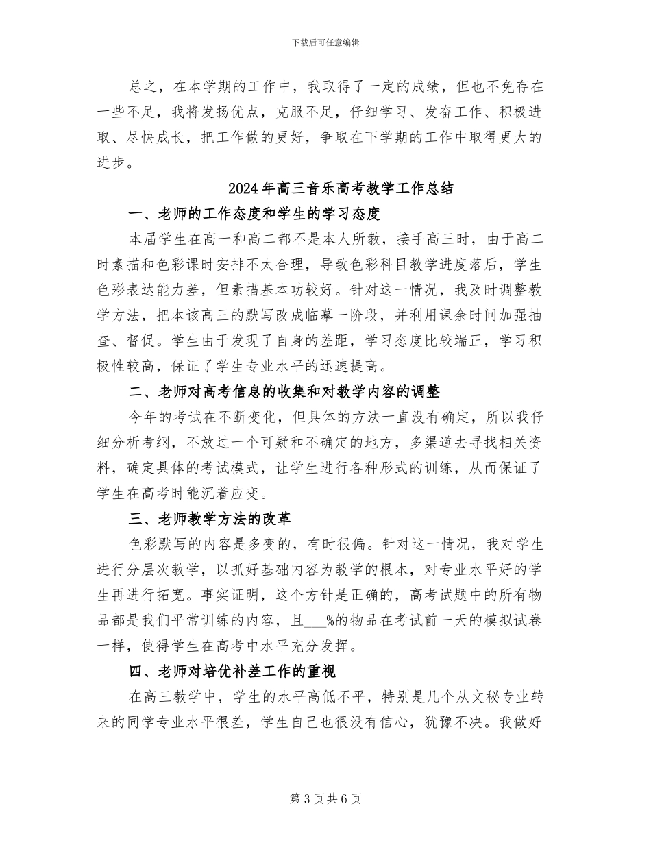 2024年高三音乐教学工作总结_第3页