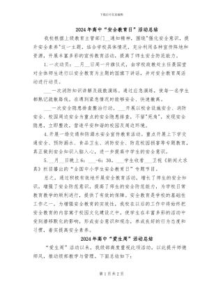 2024年高中“安全教育日”活动总结