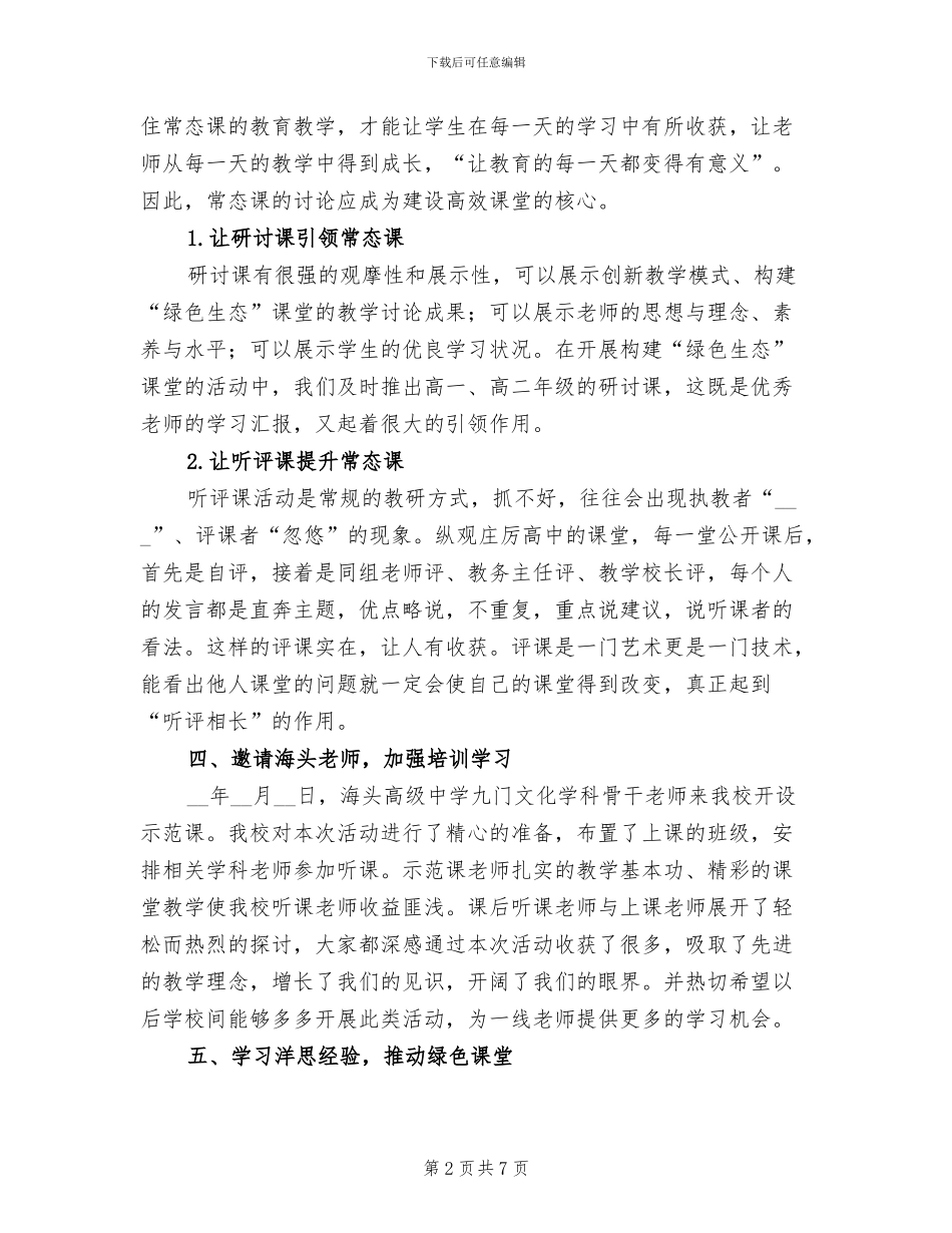 2024年高中“绿色生态课堂”推进活动阶段总结_第2页