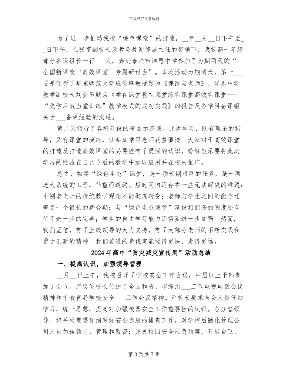 2024年高中“绿色生态课堂”推进活动阶段总结_第3页