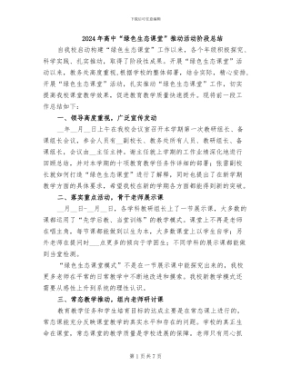 2024年高中“绿色生态课堂”推进活动阶段总结