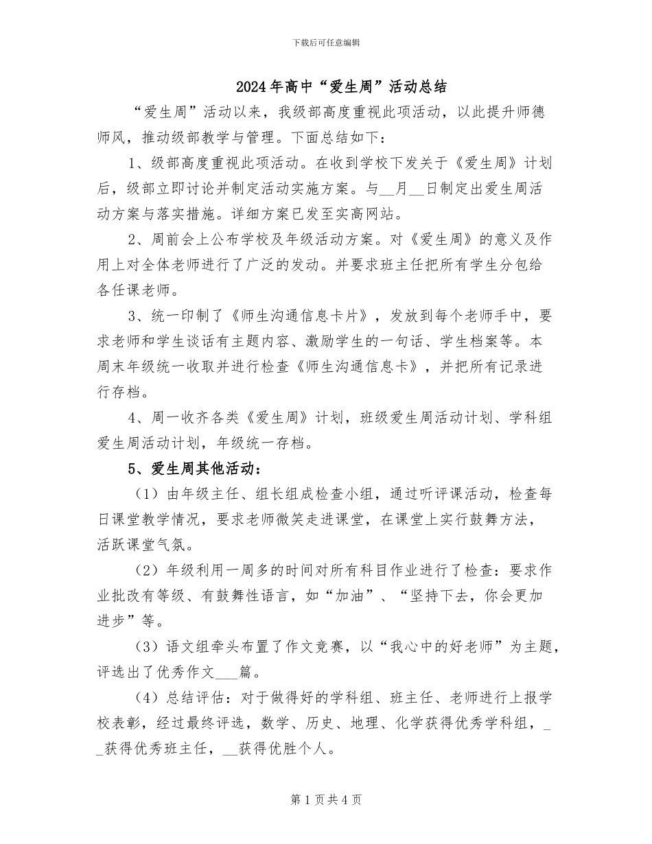 2024年高中“爱生周”活动总结_第1页