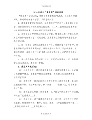 2024年高中“爱生周”活动总结