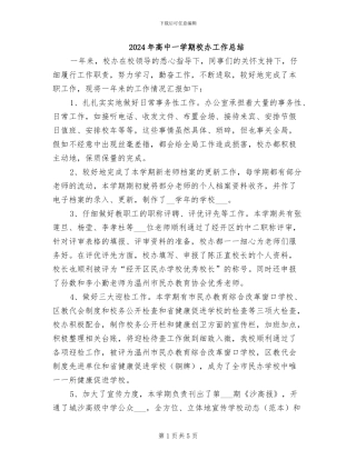 2024年高中一学期校办工作总结