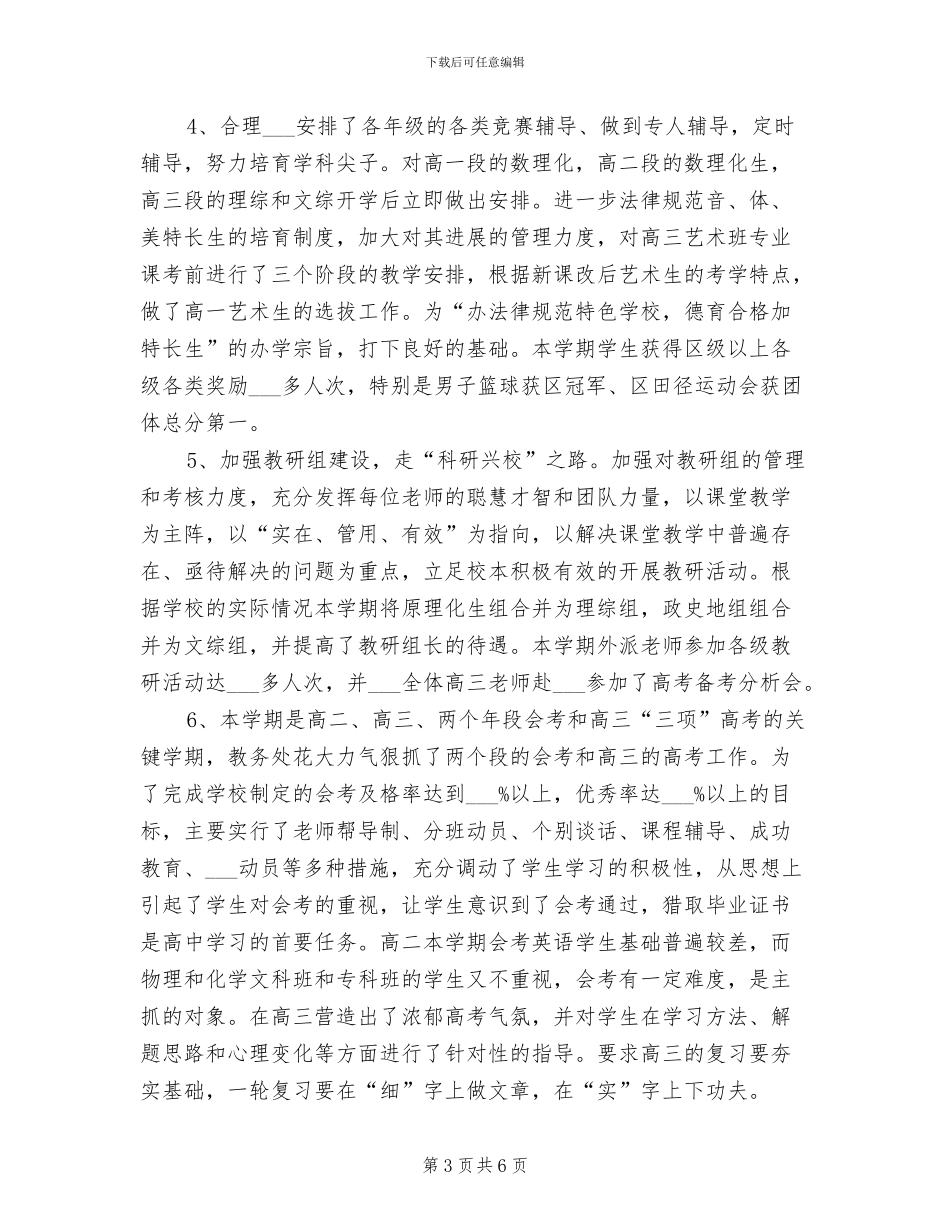 2024年高中一学期教务处工作总结_第3页