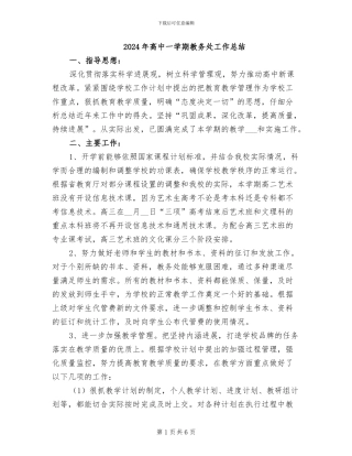 2024年高中一学期教务处工作总结