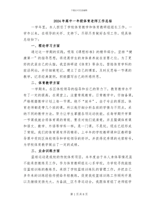 2024年高中一年级体育教师工作总结