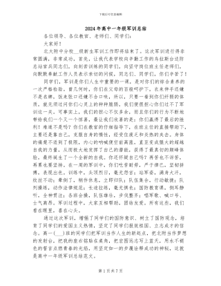 2024年高中一年级军训总结