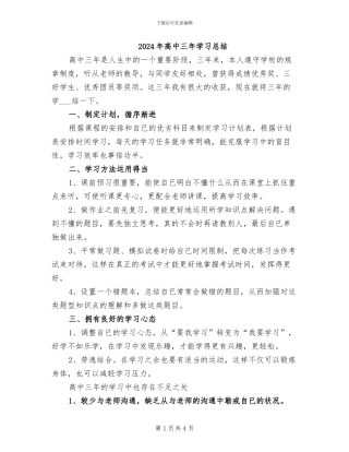 2024年高中三年学习总结