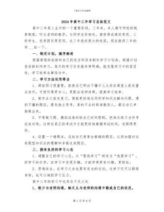 2024年高中三年学习总结范文