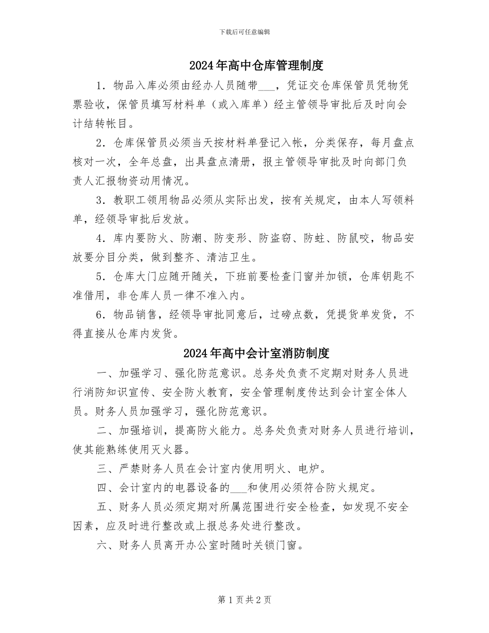 2024年高中仓库管理制度_第1页