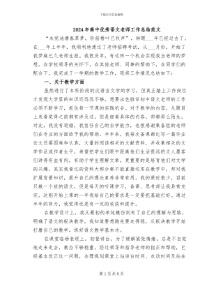 2024年高中优秀语文教师工作总结范文