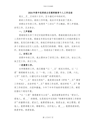 2024年高中优秀班主任德育教育个人工作总结