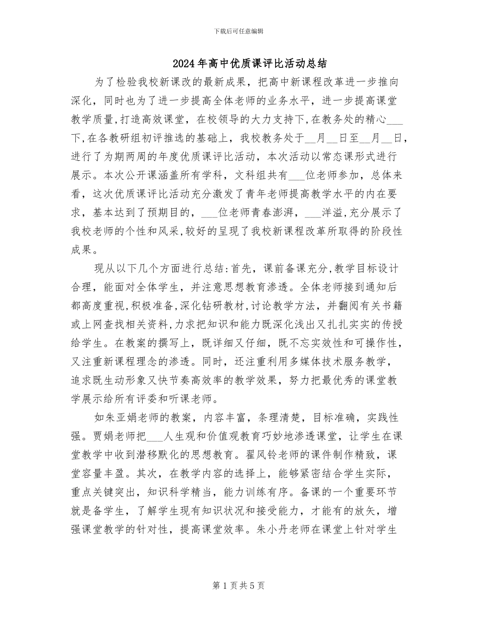 2024年高中优质课评比活动总结_第1页