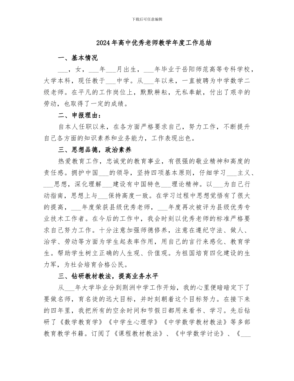2024年高中优秀教师教学年度工作总结_第1页