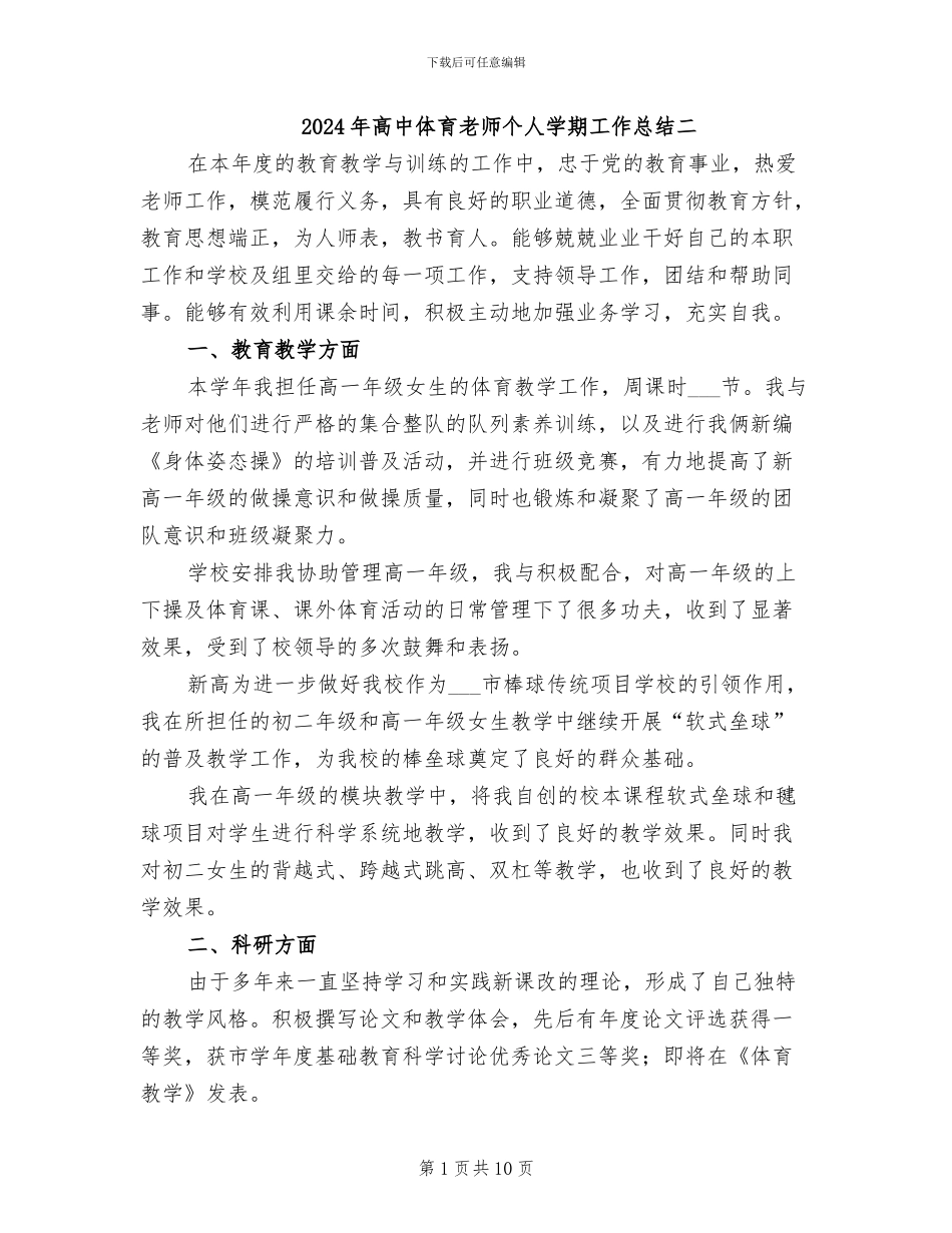 2024年高中体育教师个人学期工作总结二_第1页