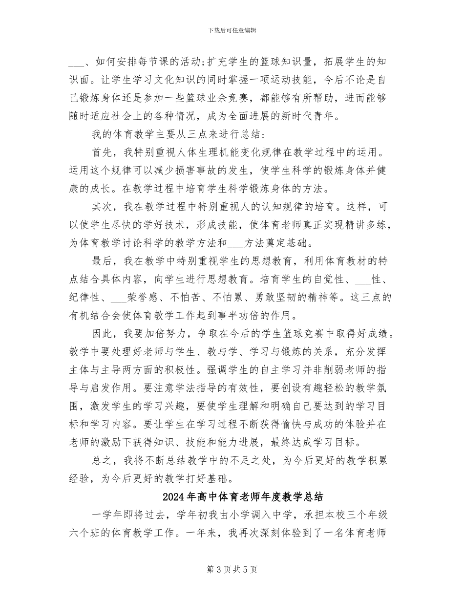 2024年高中体育教师年度教学工作总结_第3页