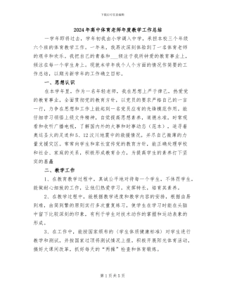 2024年高中体育教师年度教学工作总结